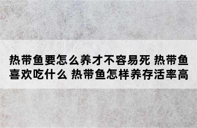 热带鱼要怎么养才不容易死 热带鱼喜欢吃什么 热带鱼怎样养存活率高